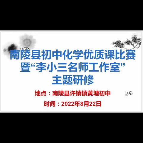 共赴盛夏的约定，倾听拔节的声音——记南陵县初中化学优质课暨李小三名师工作室主题研修活动