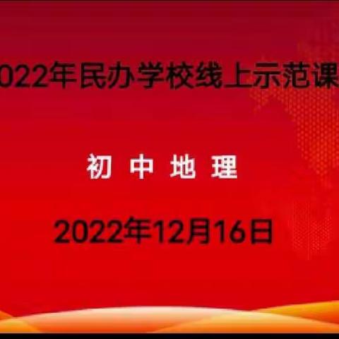 课堂又绽花开，杏坛再竞风流—大城县初中地理民办学校线上示范课观摩活动