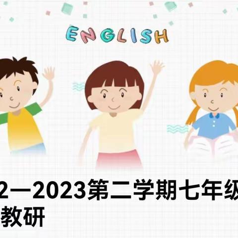 2022—2023第二学期七年级英语组教研