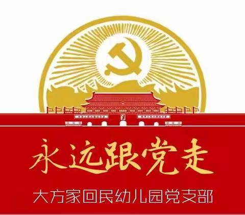 大方家回民幼儿园“不忘初心、牢记使命”主题教育启动会