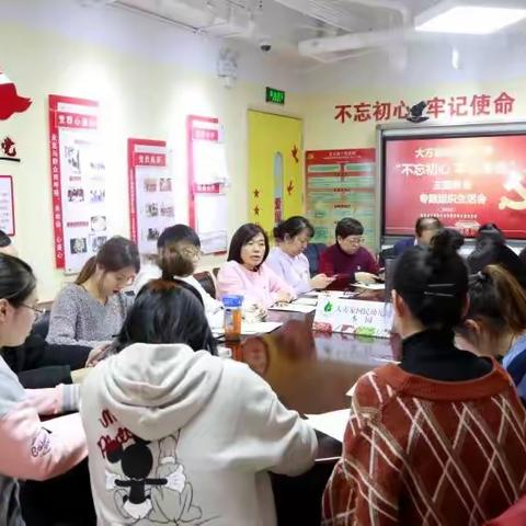 大方家回民幼儿园党支部开展 “不忘初心、牢记使命”主题教育专题组织生活会