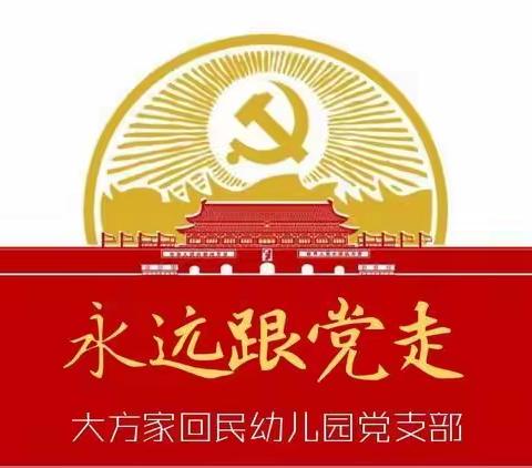 大方家回民幼儿园党支部朗诵《你是战士》