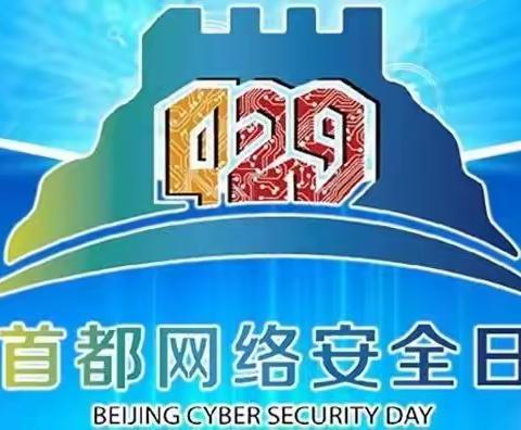 4.29首都网络安全日 您get了多少？