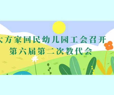 大方家回民幼儿园工会召开第六届第二次教代会