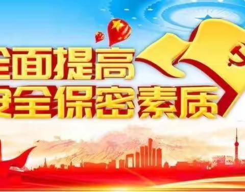 加强保密教育 保密法规人人守