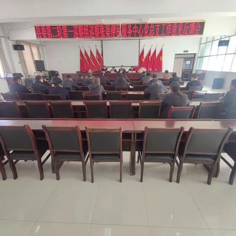 县委第一巡察组巡察张渠便民服务中心党总支工作意见反馈会召开