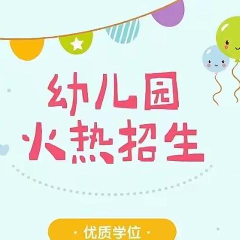 银海区花蕾幼儿园春季学期招生啦