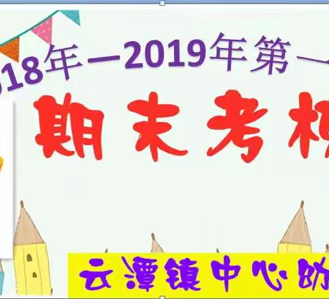 云潭镇中心幼儿园（2018—2019年）第一学期期末考核