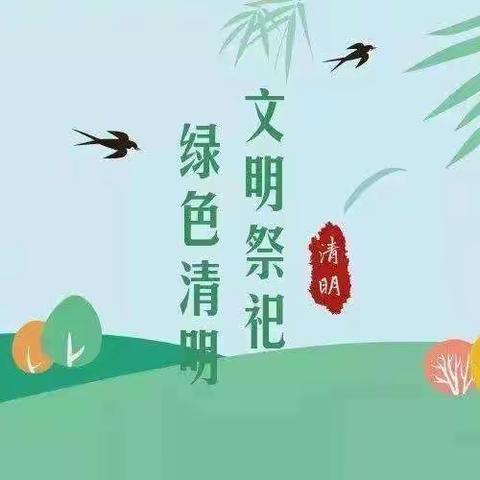 追岗幼儿园大二班抗击疫情“停课不停学，线上清明节”教学活动（副本）