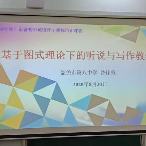 潜心学习，不忘初心，砥砺前行—记广东省初中英语骨干教师示范培训20200830-20200831