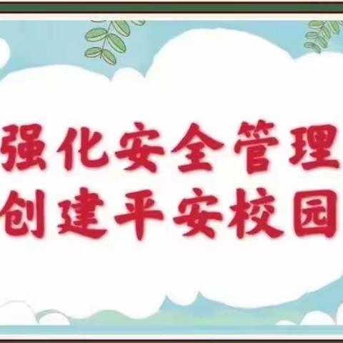 督导检查促前行  校园安全落实处——尧都区三人行学校迎接督导检查纪实