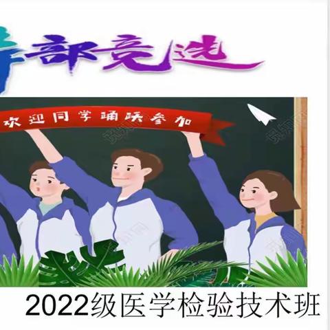 【22级医学检验技术】“班干部竞选”——医学技术学院22级医学检验系第一次班会顺利召开