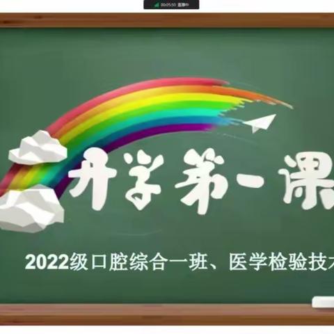 “开学第一课”主题班会——医学检验技术班