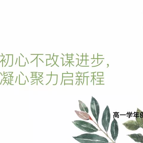 初心不改谋进步，凝心聚力启新程——高一学年第二学期学年例会