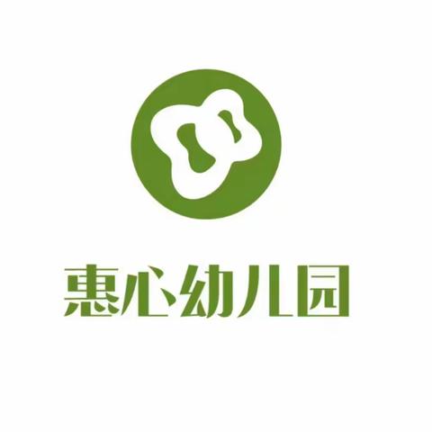 规范收费，我们在行动——柳青街道惠心幼儿园收费专栏