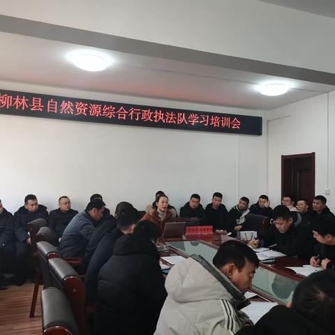 山西晨露律师事务所受邀为柳林县自然资源综合行政执法队开展学习培训会