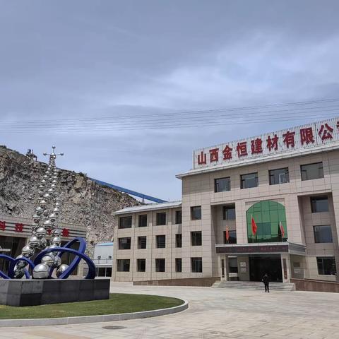 《企业合规管理》走进山西金恒建材有限公司，山西晨露律师事务所普法入企业