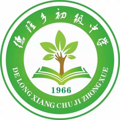 党建引领促交流    名师送教共成长——2021年那坡县教育教学研究中心到德隆初中开展“送教下乡”活动