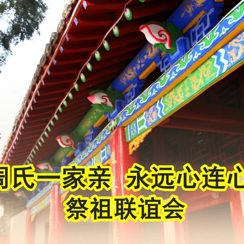 周氏一家亲 永远心连心