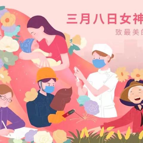 情满三月天·温暖女神节