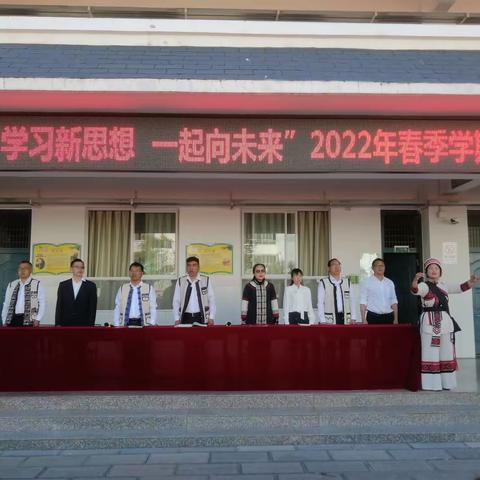 “学习新思想 一起向未来”---- 石林彝族自治县民族小学2021—2022学年春季学期开学典礼活动