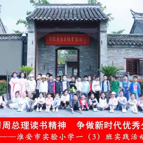 学周总理精神  做新中国栋梁