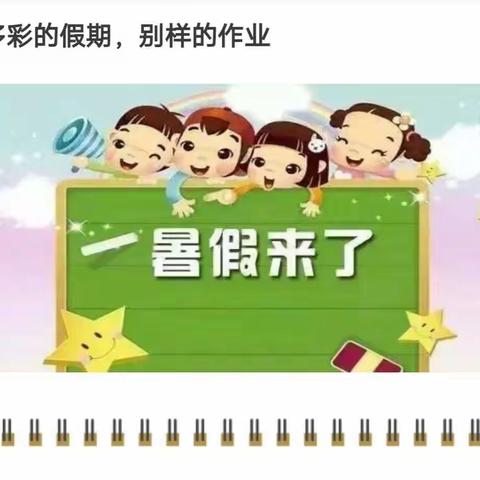 欢乐童年 快乐暑假——鸡泽县第二实验小学四年级假期生活指导