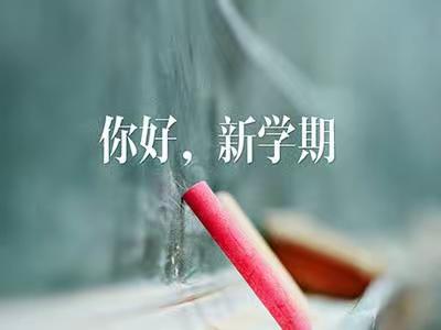 未雨绸缪开集训，一心一意待生归——向桥中心幼儿园开学集训实记