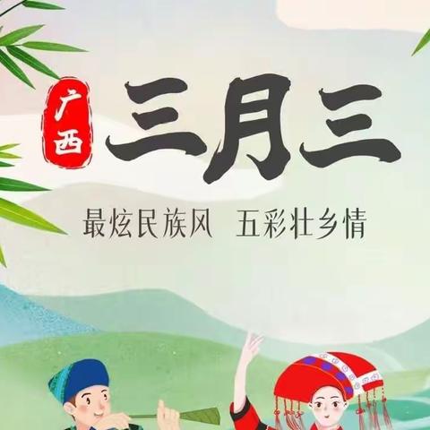 "浓情三月三，悠悠壮香情"——路东鑫源幼儿园中一班三月三活动美篇