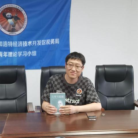 书香税务，悦读人生—呼和浩特经济技术开发区税务局第一青年理论学习小组组织集体学习读书分享会