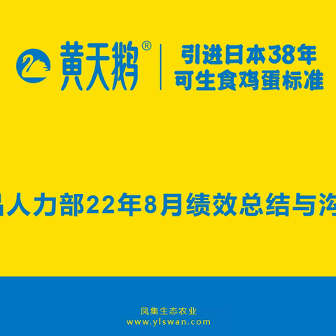 蛋品事业部组织召开22年8月绩效总结与沟通会议