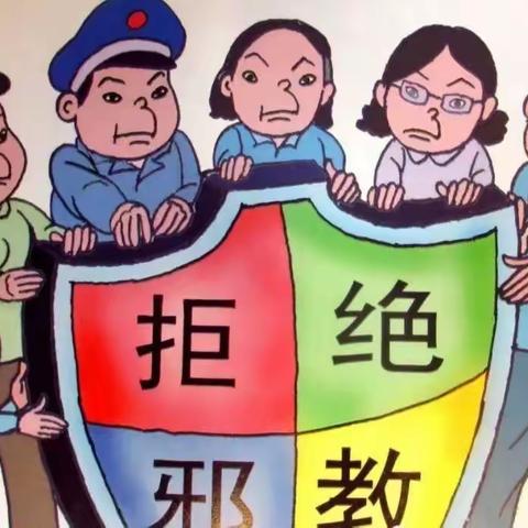 远离邪教  净化乡村