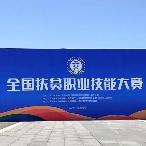 全国扶贫职业技能大赛  赛场花絮