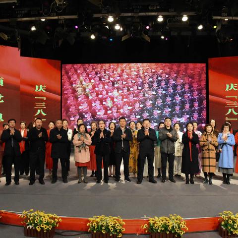 学党史 颂党恩 庆＂三八＂
