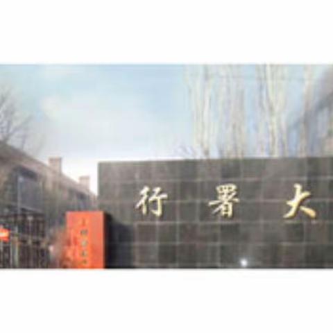 【随笔】春香 : 大院往事——大楼院的苏式建筑