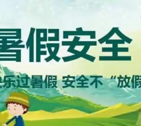 刘硕盘小学~“快乐过暑假 安全不放假”暑假防溺水安全教育工作
