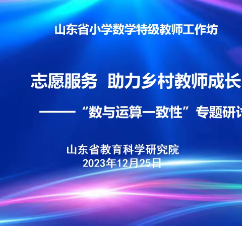 引领促提升，笃行助成长——山东省特级教师工作坊“志愿服务 助力乡村教师成长”第二期研讨活动