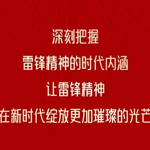 三月春风暧人心，雷锋精神伴我行一一记郭家小学2023开展向雷锋同志学习活动