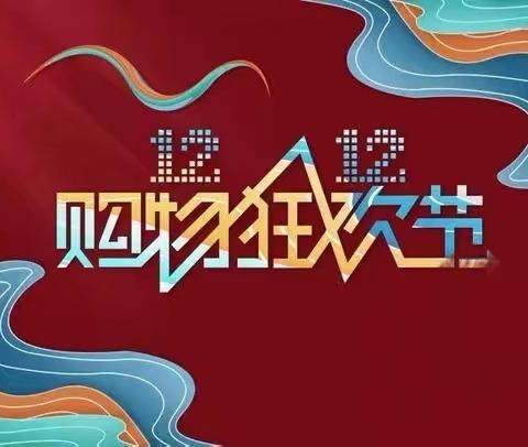 福德龙购物广场（池园店）暖冬钜惠感恩大促