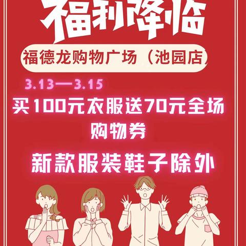 福德龙购物广场（池园店）
