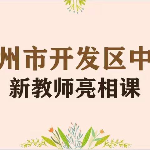 凝“新”聚力，后浪奔涌不负韶化——徐州市开发区中学化学组新教师亮相课