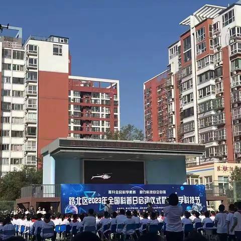 提升全民科技素质，助力科技自立自强——唐山市路北区幸福小学参加路北区中小学科技节