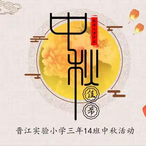 『品中秋韵，博佳节礼』 ——晋江实验小学三年14班中秋活动