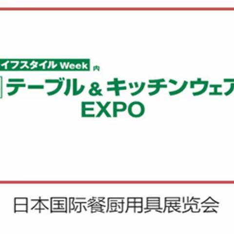 2023日本餐厨用品展=报名