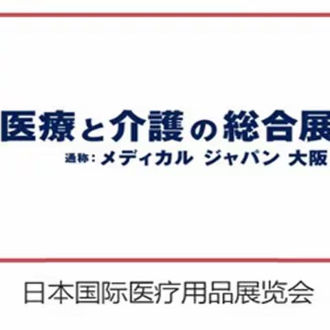 全程代办=2023日本医疗防护用品展