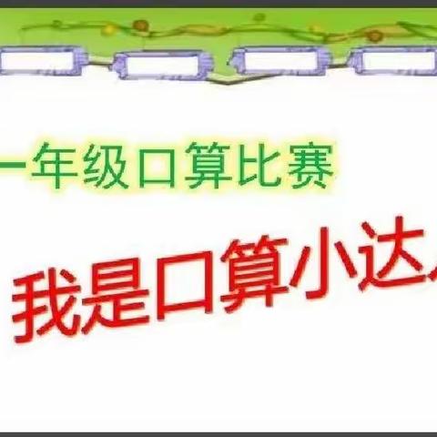 闪耀的数字   绘出最美的篇章——一年级数学口算比赛