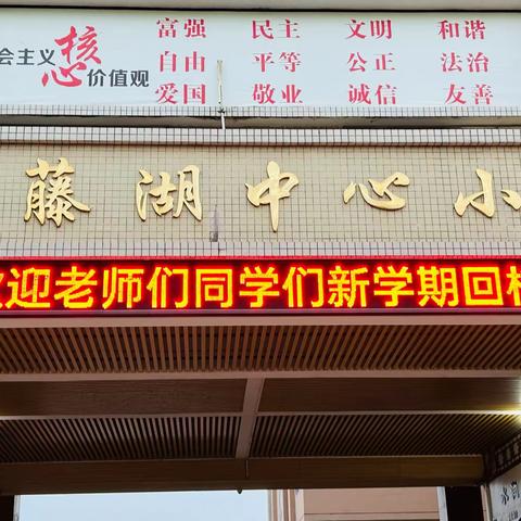 不负春光，扬帆起航——白藤湖中心小学2023年春季开学第一天