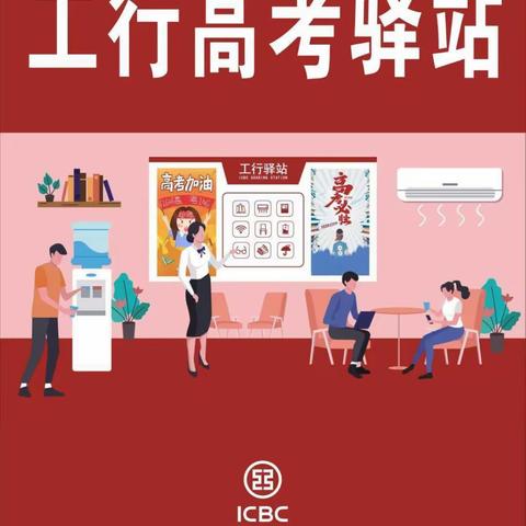 【工行驿站•助力高考】中国工商银行龙岩北门支行积极开展“助力高考·让梦启航”高考志愿服务主题活动