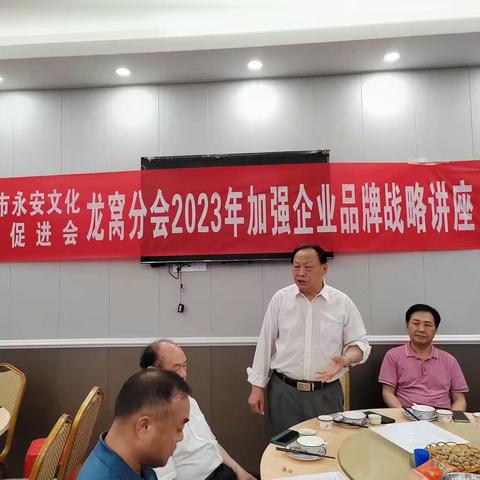 龙窝分会2023年加强企业品牌战略讲座