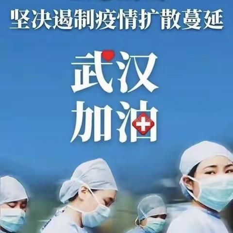 风月同天，我们用学习成长为武汉加油——学习篇